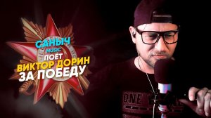 Саныч Music поёт: @victordorin - За Победу