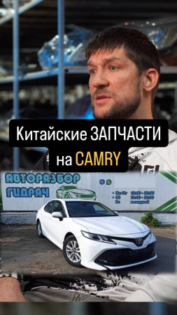 Китайские Запчасти на CAMRY