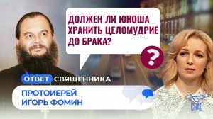 ДОЛЖЕН ЛИ ЮНОША ХРАНИТЬ ЦЕЛОМУДРИЕ ДО БРАКА? / ОТВЕТ СВЯЩЕННИКА