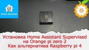 Установка на Orange Pi Zero 2 Home Assistant Supervised. Импортозамещение Raspberry pi 4.