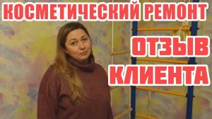 Отзыв Александры. Косметический ремонт детской комнаты