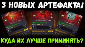 3 Новый Артефакта! Стоит ли их качать и где лучше применять?! | Watcher of Realms