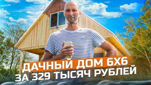 Дачный дом 6х6 за 329 т.р!  -50% на фундамент! Строй зимой!