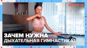 Чем полезна ДЫХАТЕЛЬНАЯ ГИМНАСТИКА? | Доктор 24