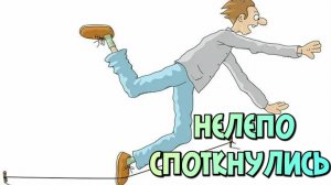 Нелепо споткнулись 🌞
