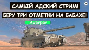 САМЫЙ СЛОЖНЫЙ СТРИМ ПРОДОЛЖАЕТСЯ 😢БЕРУ ТРЕТЬЮ ОТМЕТКУ НА БАБАХЕ\Tanks blitz