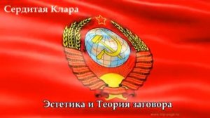 Эстетика и теория заговора