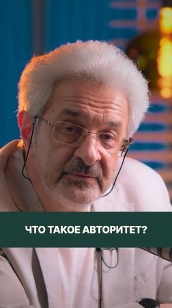 Что такое авторитет?