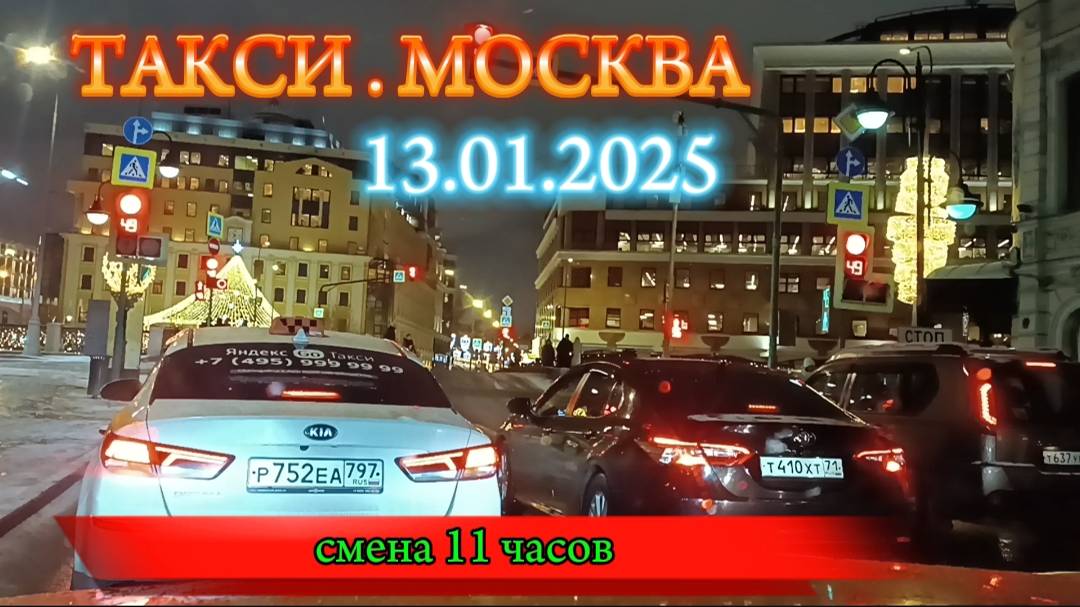 13 января 2025 г. ТАКСИ.МОСКВА. смена 11 часов