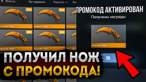 ЯНВАРЬ 2025! НОВЫЕ БЕСКОНЕЧНЫЕ ПРОМОКОДЫ на НОЖ в Standoff 2