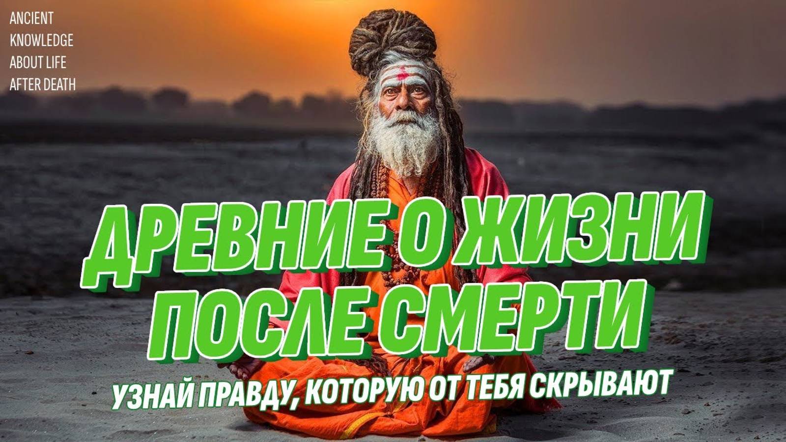 Древние знания о ЖИЗНИ ПОСЛЕ СМЕРТИ не врут - Узнай правду