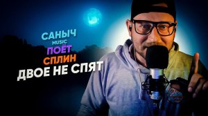 Саныч Music поёт: Сплин - Двое не спят