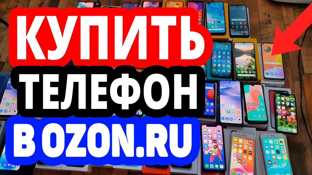 Где купить телефон? Интернет-магазин Озон / Каталог телефонов в OZON.RU