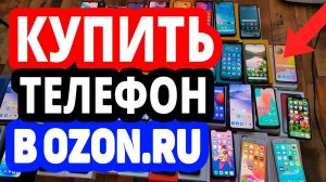 Где купить телефон? Интернет-магазин Озон / Каталог телефонов в OZON.RU