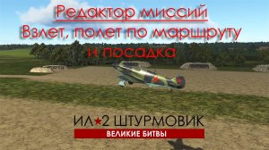 Редактор миссий Ил-2. Аэродром, взлет самолетов, полет по маршруту, посадка