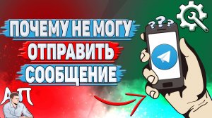 Почему не могу отправить сообщение в Телеграмме?