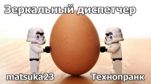 ЗЕРКАЛЬНЫЙ ДИСПЕТЧЕР  Технопранк от Matsuka23