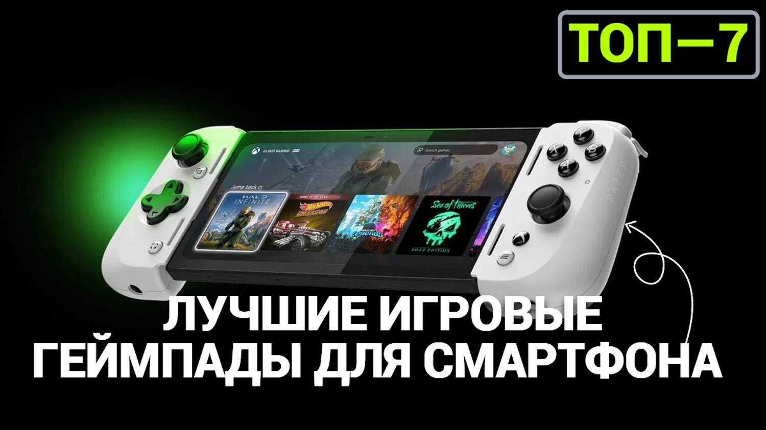 ТОП—7. ЛУЧШИЕ ИГРОВЫЕ ГЕЙМПАДЫ ДЛЯ СМАРТФОНА [С ДЕРЖАТЕЛЕМ]. РЕЙТИНГ 2025 ГОДА!