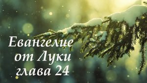 Евангелие от Луки глава 24