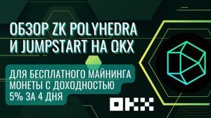 Обзор ZK Polyhedra и JumpStart на OKX для бесплатного майнинга монеты c доходностью 5% за 4 дня