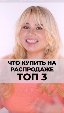 Топ 3 продукта, которые необходимо купить на распродаже