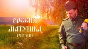 Саныч Music - Россия матушка (Lyric Video)