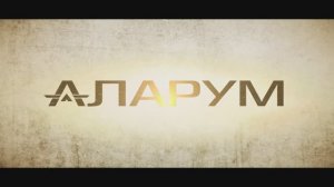 Трейлер фильма  «Аларум» (2025)