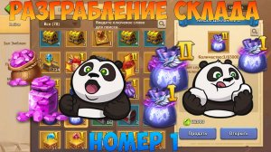 РАЗГРАБЛЕНИЕ СКЛАДА #1, Битва замков, Castle Clash