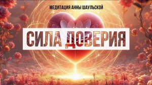 МЕДИТАЦИЯ «СИЛА ДОВЕРИЯ» #аннашаульская #медитация #гармонизация #доверие