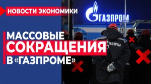 ГАЗПРОМ спасает Приднестровье и увольняет менеджеров. Голый скандал в Wildberries. Фургоны АВТОВАЗа