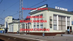 Железная дорога Джанкой - Нижнегорская - Владиславовка (вид из окна поезда, южная стор.) (Крым. ЖД)