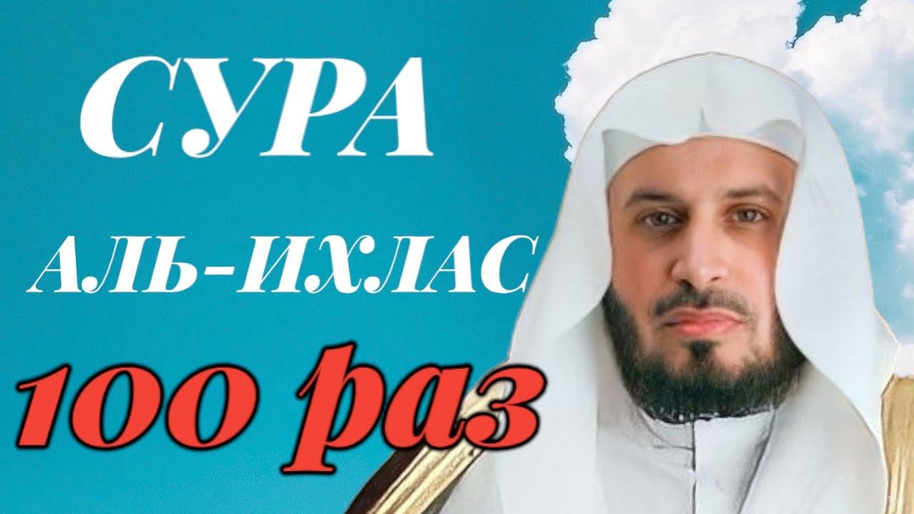 Сура "Аль-Ихлас" 100 РАЗ - Саад Аль-Гамиди