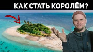 КАК АВАНТЮРИСТ СТАЛ КОРОЛЁМ История Джеймса Брука!