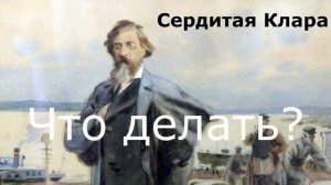Что делать?