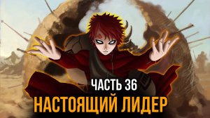 [ Система Мультивыбора #36 ] -  Настоящий лидер