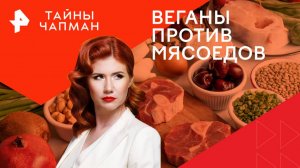 Веганы против мясоедов — Тайны Чапман (16.01.2025)