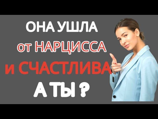 10 Примеров Успеха Суперэмпатов после Расставания с Нарциссами #нарциссизм #отношенияснарциссом смотреть онлайн