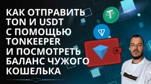 Как отправить TON и USDT с помощью TonKeeper и посмотреть баланс чужого кошелька #криптовалюта