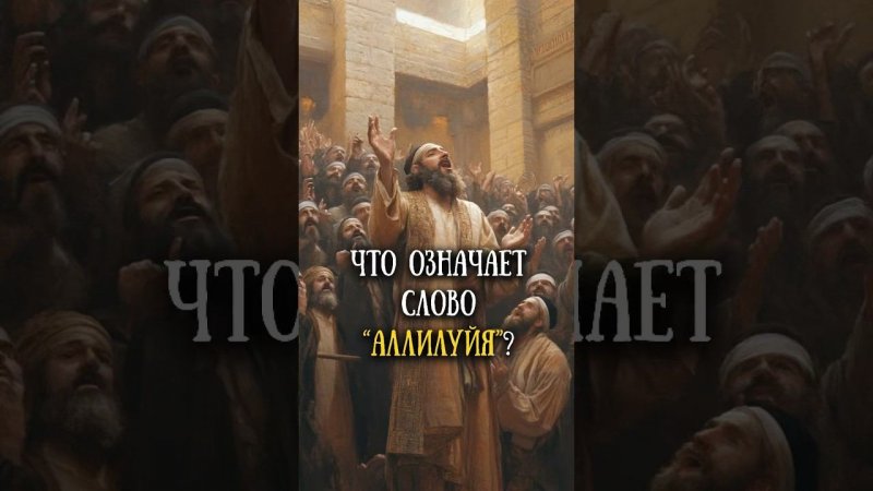 Что такое «аллилуйя»?