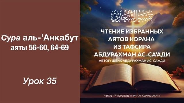 35. Сура аль-'Анкабут аяты 56-60, 64-69 || Ринат абу Ибрахим #ислам #коран #сунна #рай #таджвид #ад