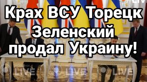 Зеленский ПРОДАЛ УКРАИНУ В РАБСТВО НА 100! ЛЕТ и Азовское море!!))