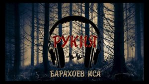 Рукия 4 | Чтение Корана - Барахоев Иса
