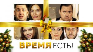 Время есть! (2024) трейлер