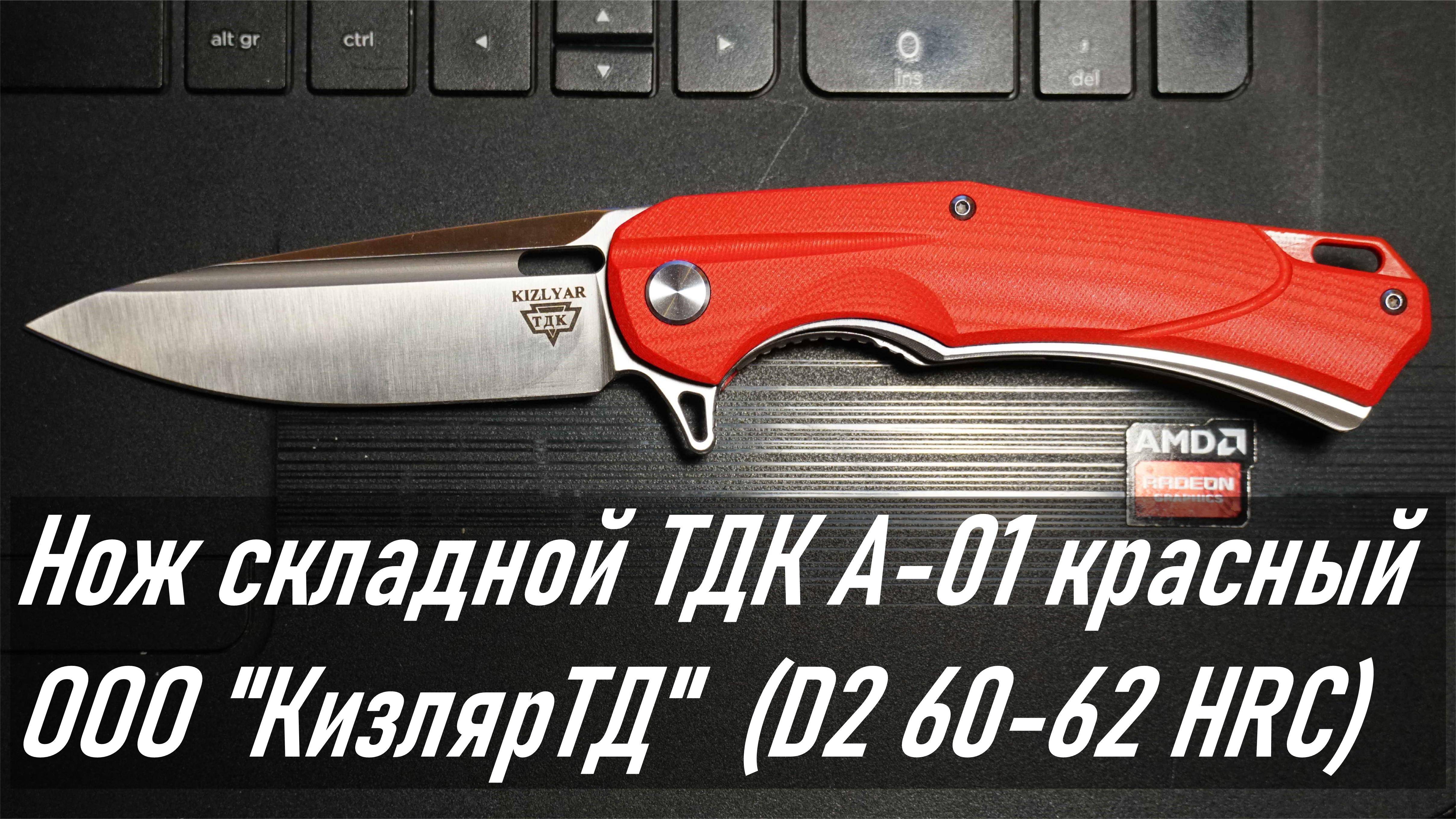 Нож складной ТДК A-01 красный (от ООО "КизлярТД" с участием инженеров от ООО ПП "КИЗЛЯР")