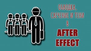 Обводка, свечение и тени в After Effect