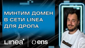 Минтим домен в сети Linea для дропа #airdrop #web3 #nft #cryptocurrency