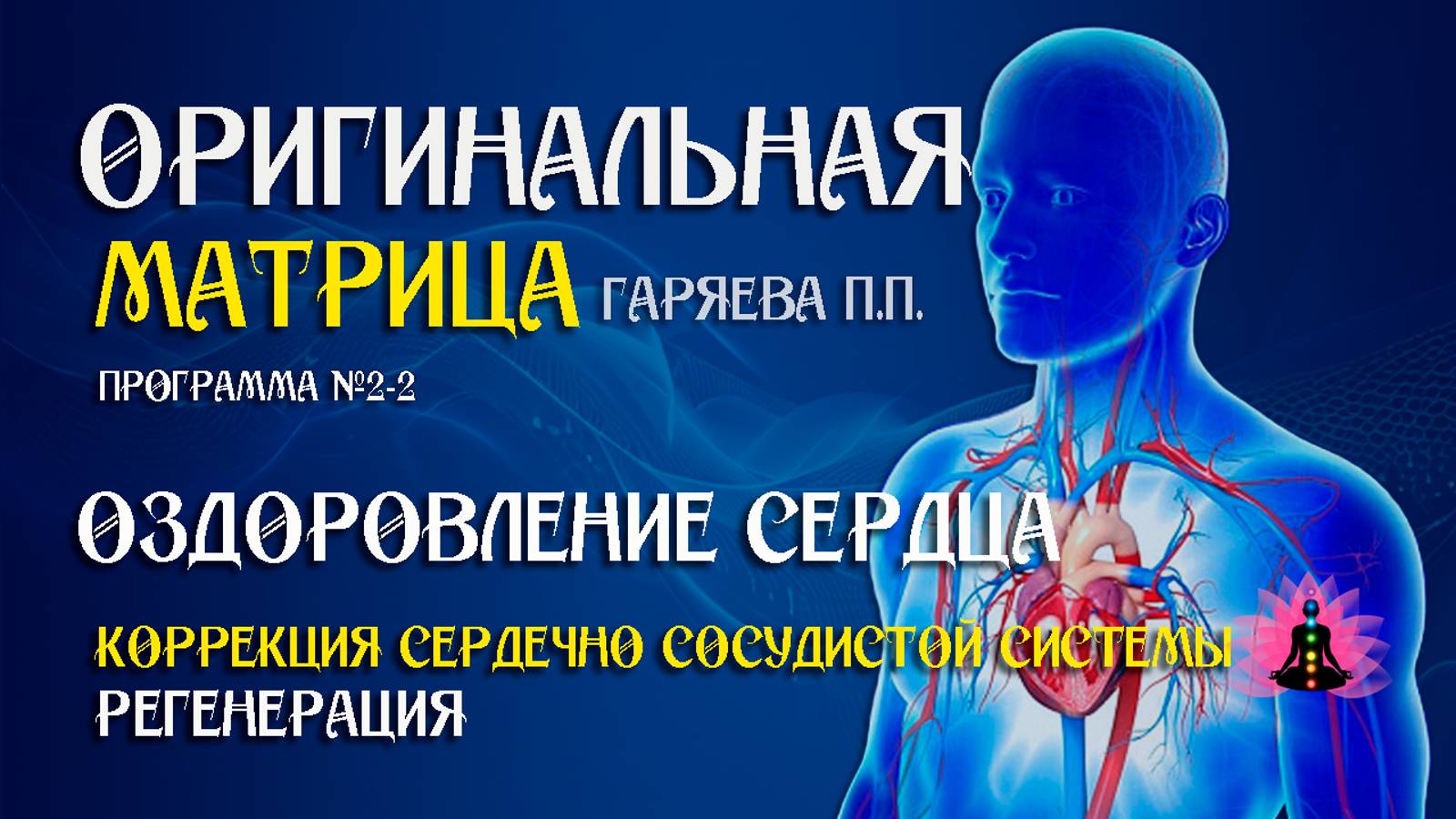 Коррекция сердечно-сосудистой системы» Программа №2-2 ⚠️ Матрица Гаряева П.П ☀️ SoftRadio.ru