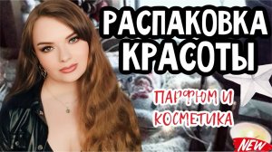 ТАК ЖДАЛА ЭТУ ПОСЫЛКУ! РАСПАКОВКА ПРЕКРАСНЫХ НОВИНОК | АРОМАТЫ, КОСМЕТИКА, УХОД ЗА ВОЛОСАМИ