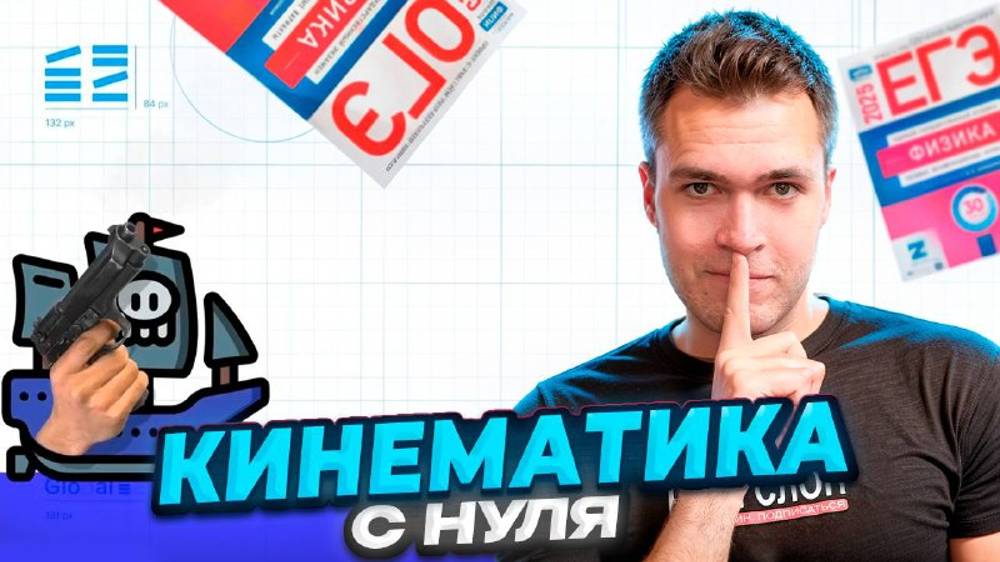 Кинематика. Прямолинейное движение с Нуля