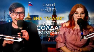 Саныч Music feat. Alsbeta поют: ВИА Пламя - Идет солдат по городу